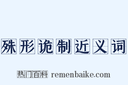 殊形诡制近义词是什么意思的图片